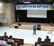 KBC, 지자체 홍보 워크숍 개최 "지역민 소통 확대"