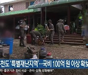 홍천도 '특별재난지역'..국비 100억 원 이상 확보