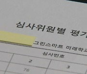 역대 최대 교육사업, 공모 심사기준은 '제각각'