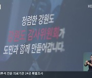 "황제 기관장 6년..강원도감사위 그동안 뭐했나?"