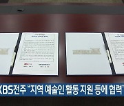 하림-KBS전주 "지역 예술인 활동 지원 등에 협력"