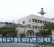 아내 살해 뒤 유기 혐의, 60대 남편 긴급 체포