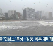 태풍 '힌남노' 북상..강풍·폭우 대비해야