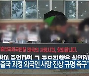 "강제출국 과정 외국인 사망 진상 규명 촉구"