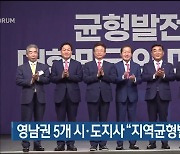 영남권 5개 시·도지사 "지역균형발전 공동 노력"