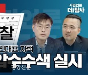 경찰, 김건희 여사 '쥴리 의혹' 제기 시민언론더탐사 대표 자택 압수수색