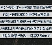 [이시각헤드라인] 9월 1일 뉴스투나잇1부