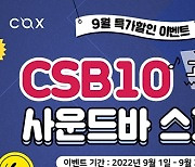 콕스, 사운드바 스피커 'CSB10' 특가 판매