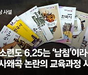 [영상사설]구소련도 6·25는 '남침', 역사왜곡 교육과정