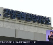 국토청 '뇌물' 무더기 송치..'불법 하도급' 수사 확대