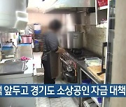 추석 앞두고 경기도 소상공인 자금 대책 등 추진