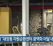 부천시 "대장동 자원순환센터 광역화 이달 내 결정"