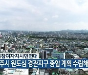 충북참여자치시민연대 "청주시 원도심 경관지구 종합 계획 수립해야"