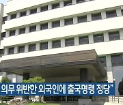 "자가격리 의무 위반한 외국인에 출국명령 정당"