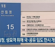 산림청, 성묘객 위해 국‧공유 임도 한시 개방