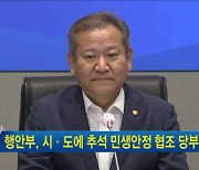 행안부, 시·도에 추석 민생안정 협조 당부