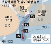 '힌남노' 부산·울산 관통할듯.. 기상청 "한반도 영향 역대 최강"