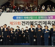 '제59회 전북도민체전 개막 국민의례'