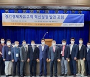 경기경제자유구역청, 경제자유구역 혁신성장 포럼 개최