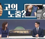 [여랑야랑]고의 노출? /조국 시즌2?