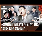 [공덕포차] '윤심' 쫓는 국민의힘..'2기 윤핵관' 출생의 비밀