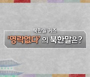 [북한말 한마디] '영락없다'의 북한말은?