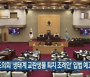 충북도의회 '생태계 교란생물 퇴치 조례안' 입법 예고