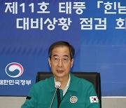 한덕수 "제11호 태풍 '힌남노'사전 안내 충분히..피해 최소화"