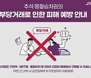 "추석 열차 암표 사용하면 최대 30배 벌금 문다" SRT 특별단속