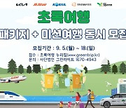 기아 초록여행, 11월 '패키지여행'·'미션여행'공모