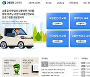 도로교통공단, 교육 플랫폼 '교통안전교육센터'로 변경