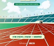 하이라이트, 10월 운동회 콘셉트 팬콘 개최..데뷔 13주년 함께