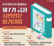 부산 금정구, '제7기 금정 시민 인문 아카데미' 운영