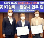 KT알파쇼핑, 밀양시와 업무협약 체결.."중소기업 및 지역상생"