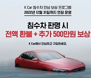 케이카, 침수차 보상 연말까지 연장