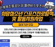 플랜비스포츠-국민체육진흥공단, 위기청소년 대상 스포츠 체험 및 용품지원