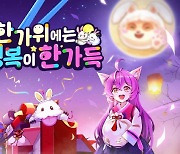 LOL, '한가위' 기념 이벤트 실시