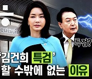 [예언해줌] 수상쩍은 '김건희 녹취록'.."특검 불가피하다"