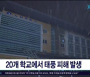 20개 학교에서 태풍 피해  발생