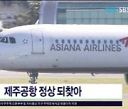 제주공항 정상 되찾아