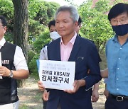 정권 바뀌니 또 KBS 감사.. 공영방송 사장 교체 신호탄 되나