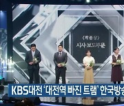 KBS대전 '대전역 빠진 트램' 한국방송대상 작품상