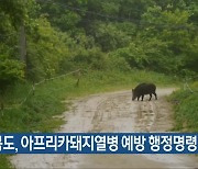 충청북도, 아프리카돼지열병 예방 행정명령