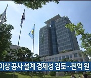 울산시 100억 이상 공사 설계 경제성 검토..천억 원 절감