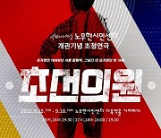 연극 '초선의원', 노무현시민센터 개관 기념작으로 돌아온다