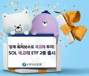 신한자산운용, 국고채 ETF 2종 선보여