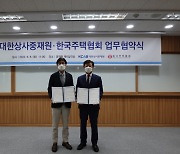 대한상사중재원, 한국주택협회와 MOU 체결