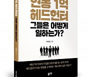 좋은땅출판사, '연봉 1억 헤드헌터, 그들은 어떻게 일하는가?' 2쇄 돌입