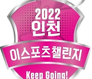 '2022 인천 e스포츠 챌린지', 아마추어 대회 일정 공개..최강자 뽑는다