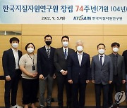 지질자원연, 창립74주년 기념 포상식